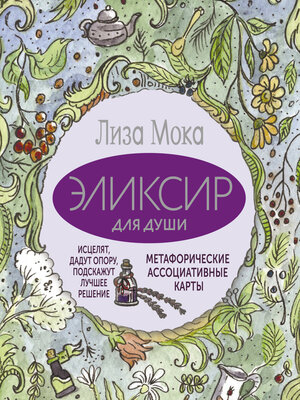 cover image of Эликсир для души. Метафорические ассоциативные карты, которые исцелят, дадут опору, подскажут лучшее решение